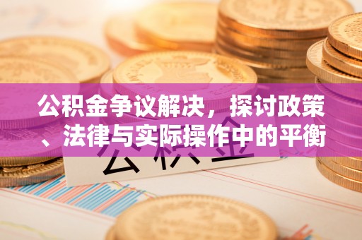 黑山公积金争议解决，探讨政策、法律与实际操作中的平衡之道