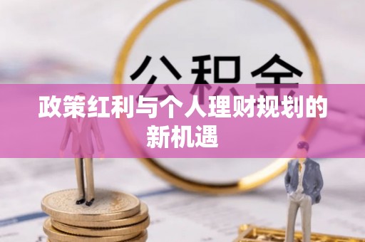 黑山政策红利与个人理财规划的新机遇