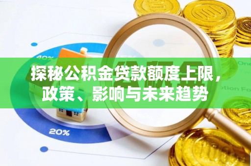 黑山探秘公积金贷款额度上限，政策、影响与未来趋势