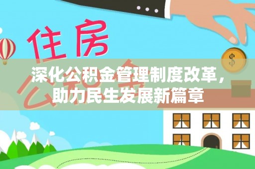 黑山深化公积金管理制度改革，助力民生发展新篇章