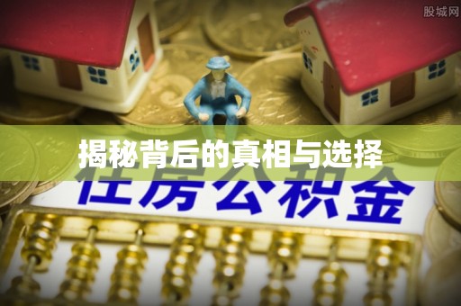 黑山揭秘背后的真相与选择