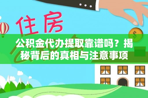 黑山公积金代办提取靠谱吗？揭秘背后的真相与注意事项