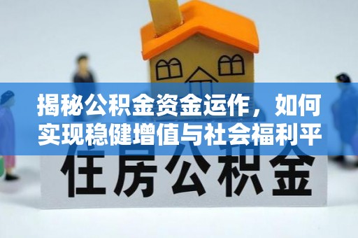 黑山揭秘公积金资金运作，如何实现稳健增值与社会福利平衡