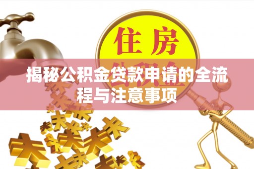 黑山揭秘公积金贷款申请的全流程与注意事项