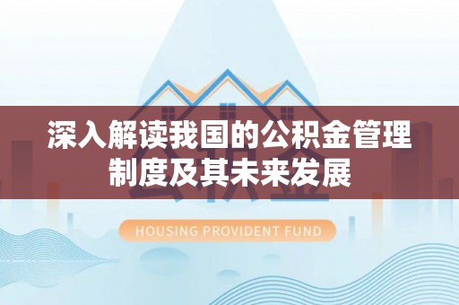 黑山深入解读我国的公积金管理制度及其未来发展