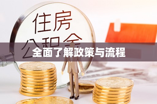 黑山全面了解政策与流程