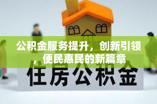 黑山公积金服务提升，创新引领，便民惠民的新篇章