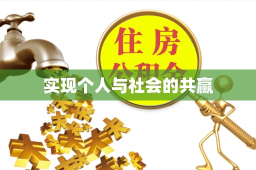 黑山实现个人与社会的共赢