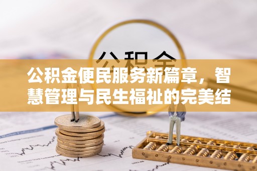 黑山公积金便民服务新篇章，智慧管理与民生福祉的完美结合