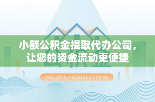 黑山小额公积金提取代办公司，让您的资金流动更便捷