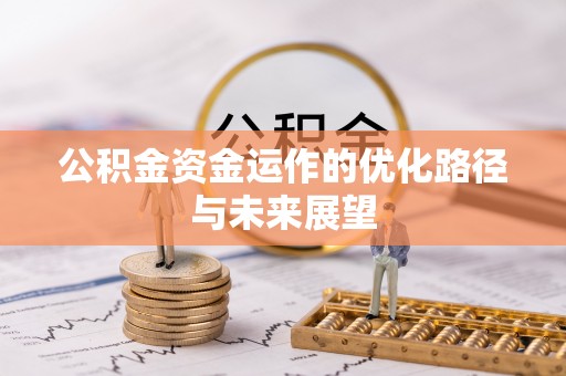 黑山公积金资金运作的优化路径与未来展望
