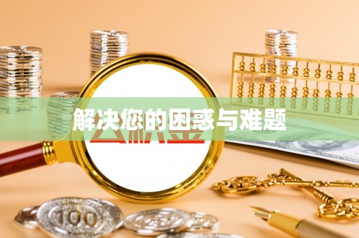 黑山解决您的困惑与难题