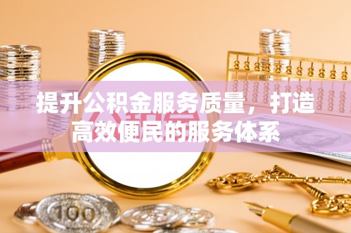 黑山提升公积金服务质量，打造高效便民的服务体系