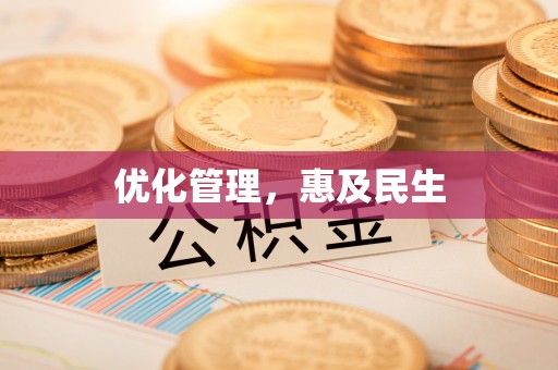 黑山优化管理，惠及民生