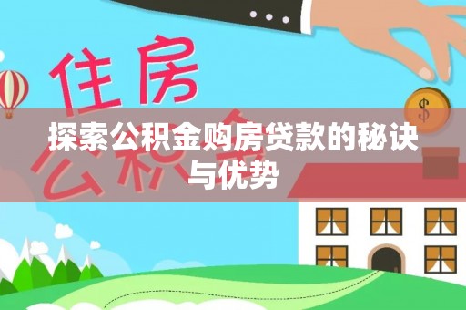 黑山探索公积金购房贷款的秘诀与优势