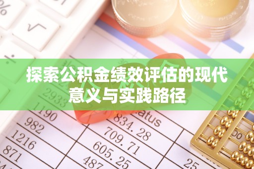 黑山探索公积金绩效评估的现代意义与实践路径