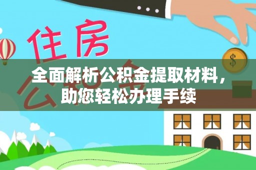 黑山全面解析公积金提取材料，助您轻松办理手续