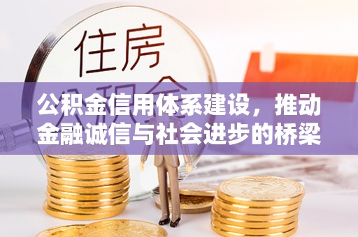 黑山公积金信用体系建设，推动金融诚信与社会进步的桥梁