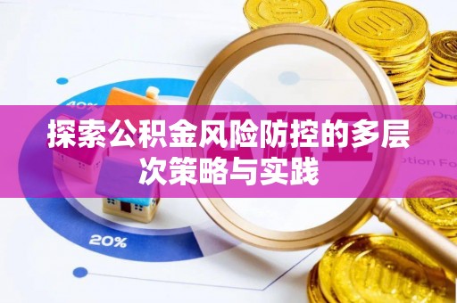黑山探索公积金风险防控的多层次策略与实践