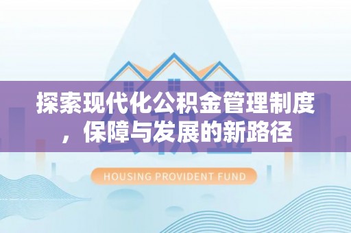 黑山探索现代化公积金管理制度，保障与发展的新路径