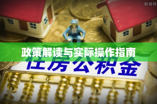黑山政策解读与实际操作指南