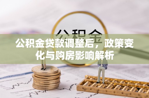 黑山公积金贷款调整后，政策变化与购房影响解析