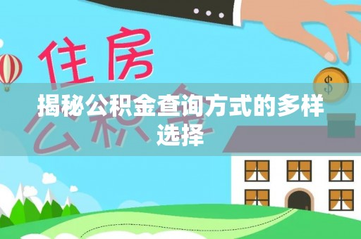 黑山揭秘公积金查询方式的多样选择
