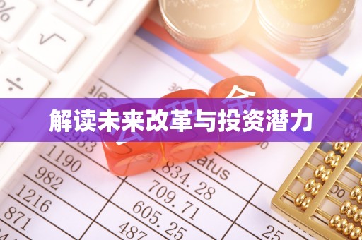 黑山解读未来改革与投资潜力