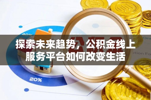 黑山探索未来趋势，公积金线上服务平台如何改变生活