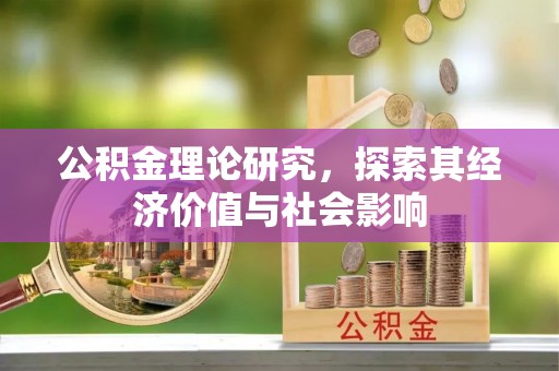 黑山公积金理论研究，探索其经济价值与社会影响