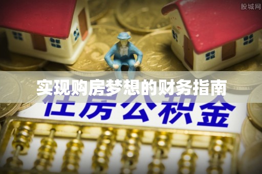 黑山实现购房梦想的财务指南