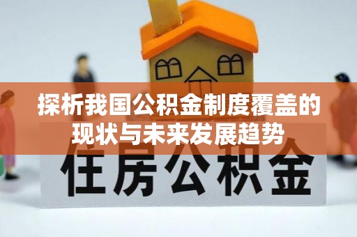 黑山探析我国公积金制度覆盖的现状与未来发展趋势