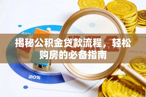 黑山揭秘公积金贷款流程，轻松购房的必备指南