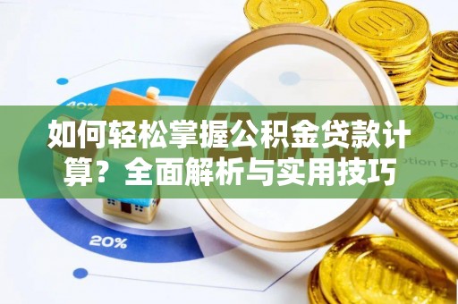 黑山如何轻松掌握公积金贷款计算？全面解析与实用技巧