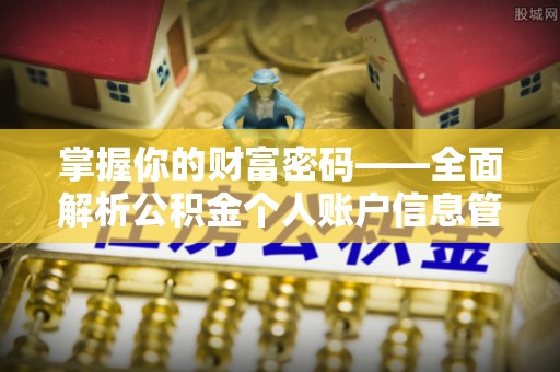 黑山掌握你的财富密码——全面解析公积金个人账户信息管理与优化