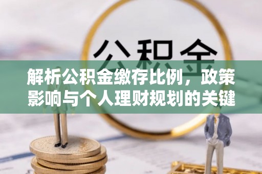 黑山解析公积金缴存比例，政策影响与个人理财规划的关键