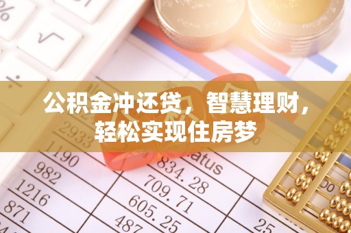 黑山公积金冲还贷，智慧理财，轻松实现住房梦