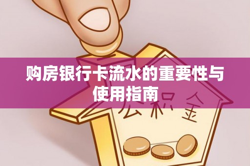 黑山购房银行卡流水的重要性与使用指南