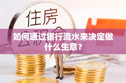 黑山如何通过银行流水来决定做什么生意？