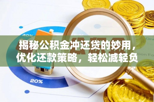黑山揭秘公积金冲还贷的妙用，优化还款策略，轻松减轻负担