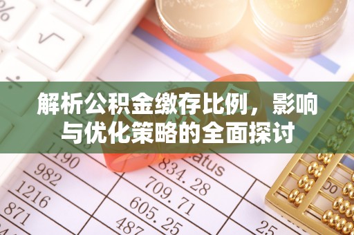 黑山解析公积金缴存比例，影响与优化策略的全面探讨