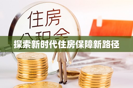 黑山探索新时代住房保障新路径