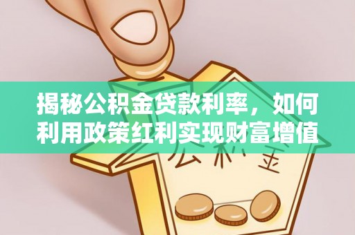 黑山揭秘公积金贷款利率，如何利用政策红利实现财富增值