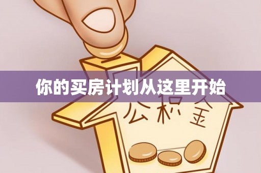 黑山你的买房计划从这里开始