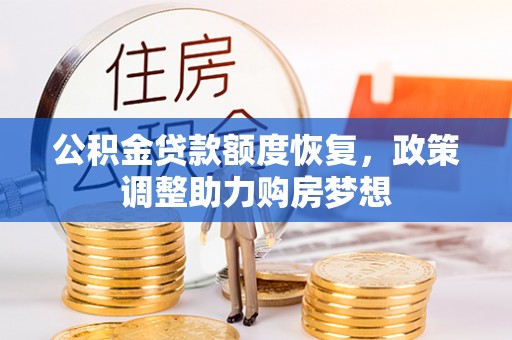 黑山公积金贷款额度恢复，政策调整助力购房梦想