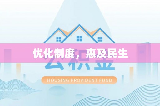 黑山优化制度，惠及民生