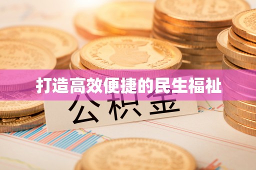 黑山打造高效便捷的民生福祉
