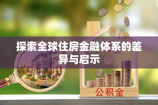 黑山探索全球住房金融体系的差异与启示
