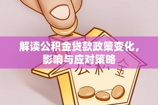 黑山解读公积金贷款政策变化，影响与应对策略