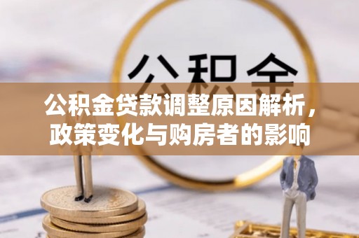 黑山公积金贷款调整原因解析，政策变化与购房者的影响
